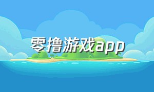 零撸游戏app