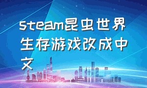 steam昆虫世界生存游戏改成中文