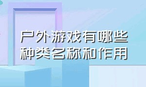 户外游戏有哪些种类名称和作用