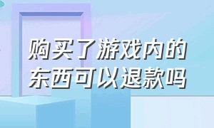 购买了游戏内的东西可以退款吗