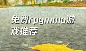 免费rpgmmo游戏推荐（免费的rpg）