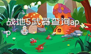 战地5武器查询app