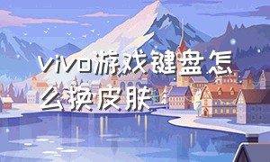 vivo游戏键盘怎么换皮肤