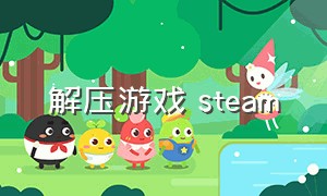 解压游戏 steam