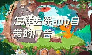 怎样去除app自带的广告