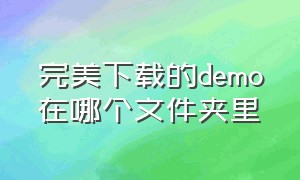 完美下载的demo在哪个文件夹里