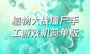 植物大战僵尸手工游戏机简单版