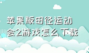 苹果版田径运动会2游戏怎么下载