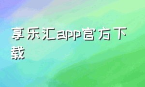 享乐汇app官方下载