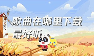 歌曲在哪里下载最好听