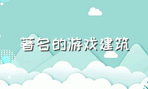 著名的游戏建筑