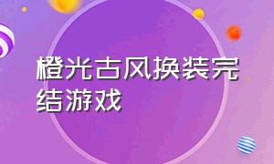 橙光古风换装完结游戏