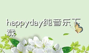 happyday纯音乐下载