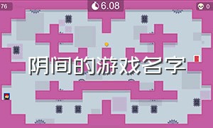 阴间的游戏名字