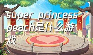 super princess peach是什么游戏
