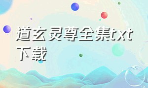 道玄灵尊全集txt下载