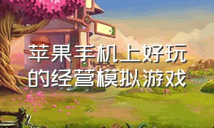 苹果手机上好玩的经营模拟游戏