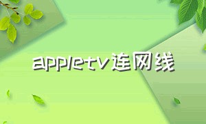 appletv连网线