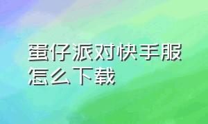 蛋仔派对快手服怎么下载