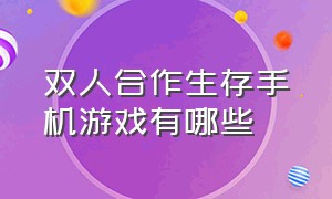 双人合作生存手机游戏有哪些