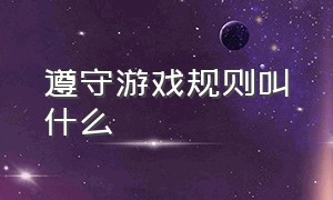 遵守游戏规则叫什么