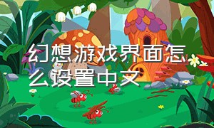 幻想游戏界面怎么设置中文