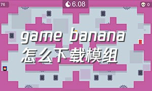 game banana 怎么下载模组