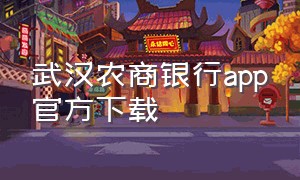武汉农商银行app官方下载