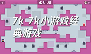 7k 7k小游戏经典游戏