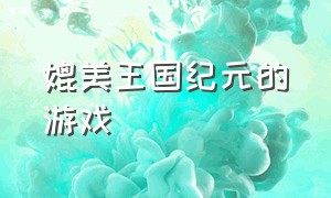 媲美王国纪元的游戏