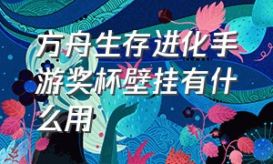 方舟生存进化手游奖杯壁挂有什么用