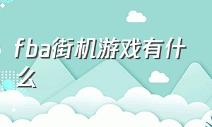 fba街机游戏有什么