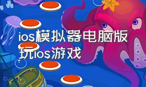 ios模拟器电脑版玩ios游戏