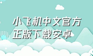 小飞机中文官方正版下载安卓