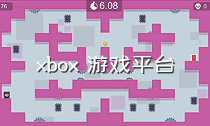 xbox 游戏平台