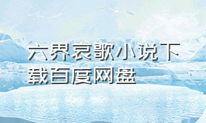 六界哀歌小说下载百度网盘