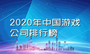 2020年中国游戏公司排行榜（最新各大游戏公司排行）