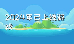 2024年已上线游戏