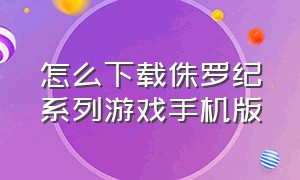 怎么下载侏罗纪系列游戏手机版