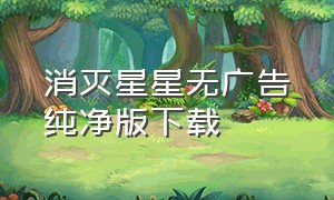 消灭星星无广告纯净版下载