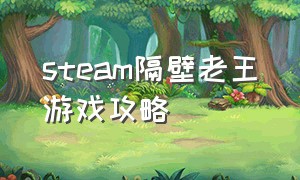 steam隔壁老王游戏攻略