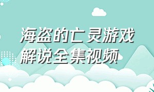 海盗的亡灵游戏解说全集视频