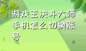 游戏王决斗大师手机怎么切换账号