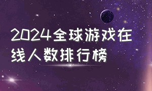 2024全球游戏在线人数排行榜