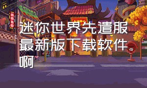 迷你世界先遣服最新版下载软件啊