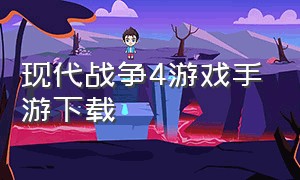 现代战争4游戏手游下载