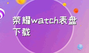 荣耀watch表盘下载