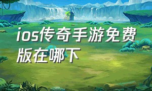 ios传奇手游免费版在哪下