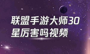 联盟手游大师30星厉害吗视频