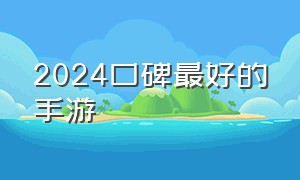 2024口碑最好的手游